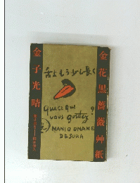 金花黒薔薇艸紙　金子光晴