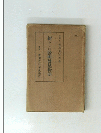 新らしい發明發見物語