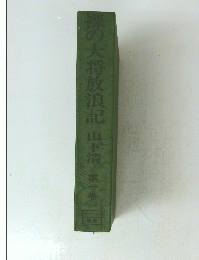 裸の大将放浪記　山下清　第一巻