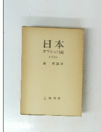 日本 タウトの日記 1933年