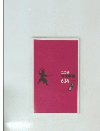 二刀流古文単語634