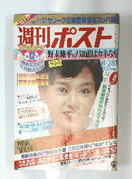 週刊ポスト昭和56年8月28日