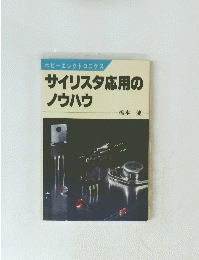 サイリスタ応用の ノウハウ
