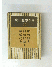現代隨想全集 20