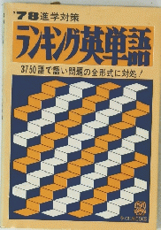 ランキング英単語　3750語で語い問題の全形式に対処!　’78