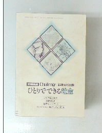 受験講座 Challenge 9月15日号付録 ひとりでできる社会