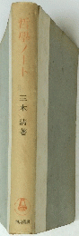 哲學ノート