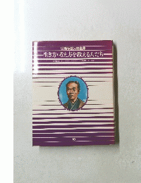 生き方・考え方を教える人たち　10