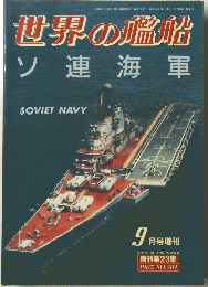 世界の艦船 ソ連海軍 1987年9月号 No.384