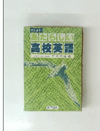 マスタリー　あたらしい高校英語