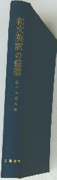 和文英訳の修業