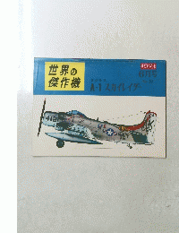 世界の傑作機　1971年6月号