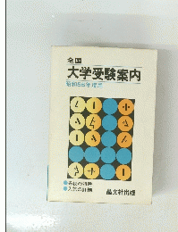 全国 大学受験案内