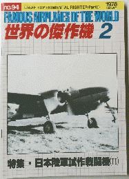 FAMOUS AIRPLANES OF THE WORLD 世界の傑作機 2　No.92　1978年2月号