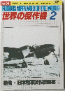 FAMOUS AIRPLANES OF THE WORLD 世界の傑作機 2　No.92　1978年2月号