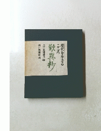 現代を生きるこころ 歎異抄