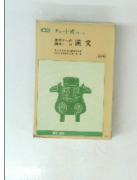 [新]チャート式シリーズ　漢文