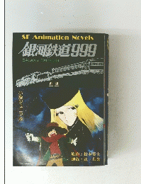 SF Animation Novels 銀河鉄道999 GALAXY EXPRESS 前編