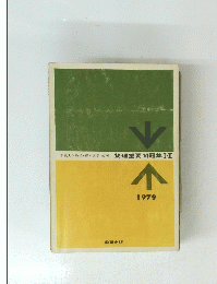 物理重要問題集Ⅰ・Ⅱ 1979