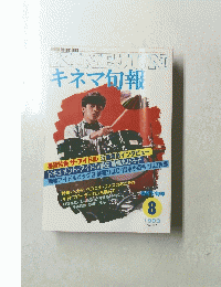 KINEJUN　キネマ旬報　1983年8月号