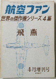 航空ファン 世界の傑作機シリーズ 4集 飛燕　1967年4月号
