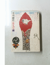 季刊銀花　１９７２年春号　第九号