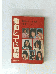 新曲レコード速報　歌謡ベスト100  '73 (上)