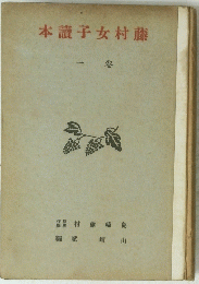 本讀子女村藤　一巻