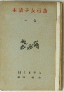 本讀子女村藤　一巻