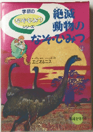 学研のなぞ・ひみつシリーズ 絶滅動物のなぞ・ひみつ