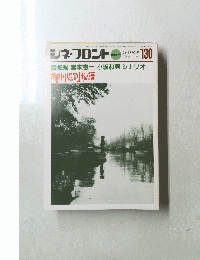 シネ・フロント　１３０　１９８７年８月号