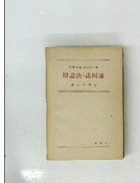 瓣證法の諸問題