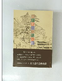 史跡観光シリーズ第16号　名古屋の芸能史跡　