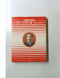 埋れた世界を調べる人たち