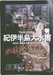 紀伊半島大水害