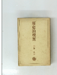 歴史的現實