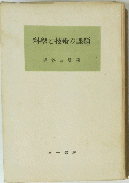 科學こ技術の課題