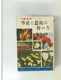 草花と盆栽の作り方