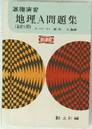 基礎演習地理A問題集