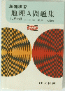 基礎演習地理A問題集