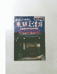 旅の手帖 臨時増刊号 出逢いさまざま飛騨美濃路