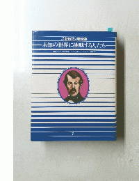 未知の世界に挑戦する人たち　7
