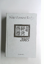 指経 標営　2005