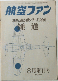航空ファン　1970年8月増刊号