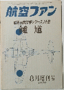 航空ファン　1970年8月増刊号