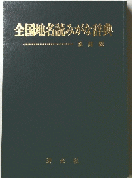全国地名読みがな辞典