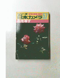 シリーズ日本カメラ　No.57