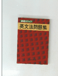 基礎力アップ 英文法問題集