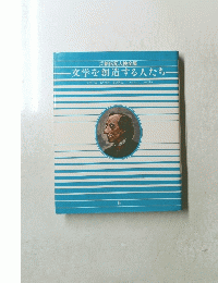 文学を創造する人たち　5