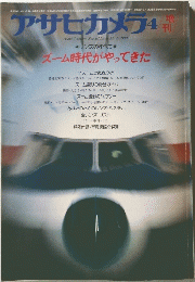 アサヒカメラ1980年4月増刊